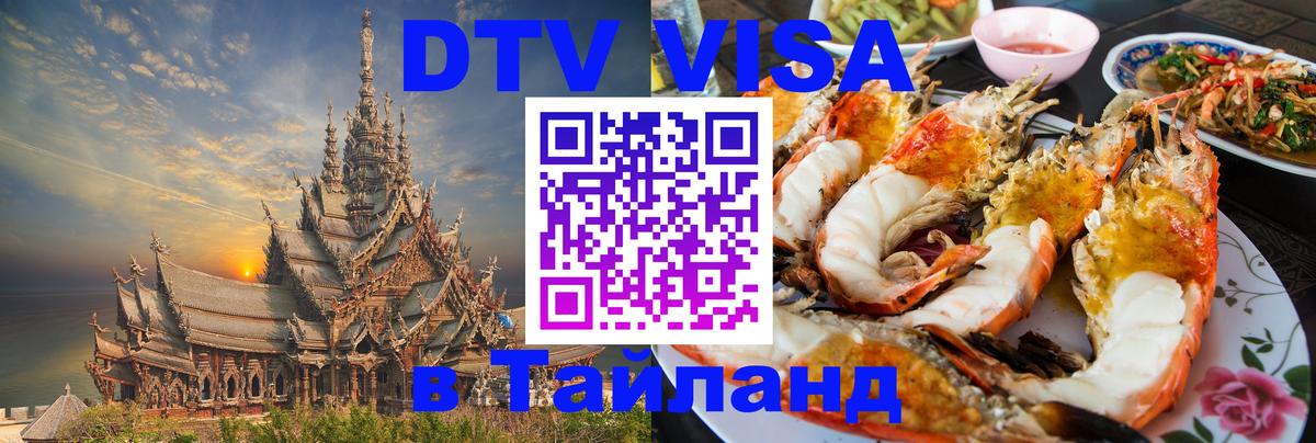 DTV Visa Thailand — прайс и условия, виза без дополнительных документов - Курган  19.11.2025 