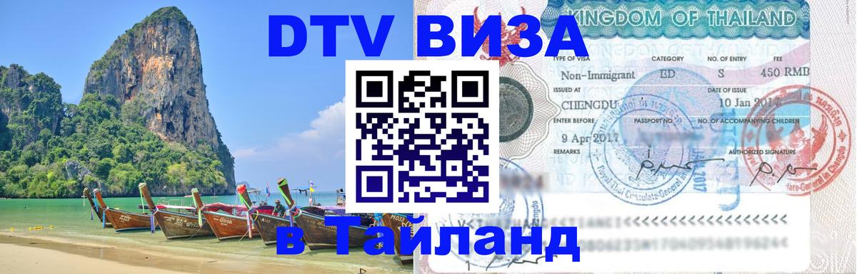 DTV виза Тайланд 