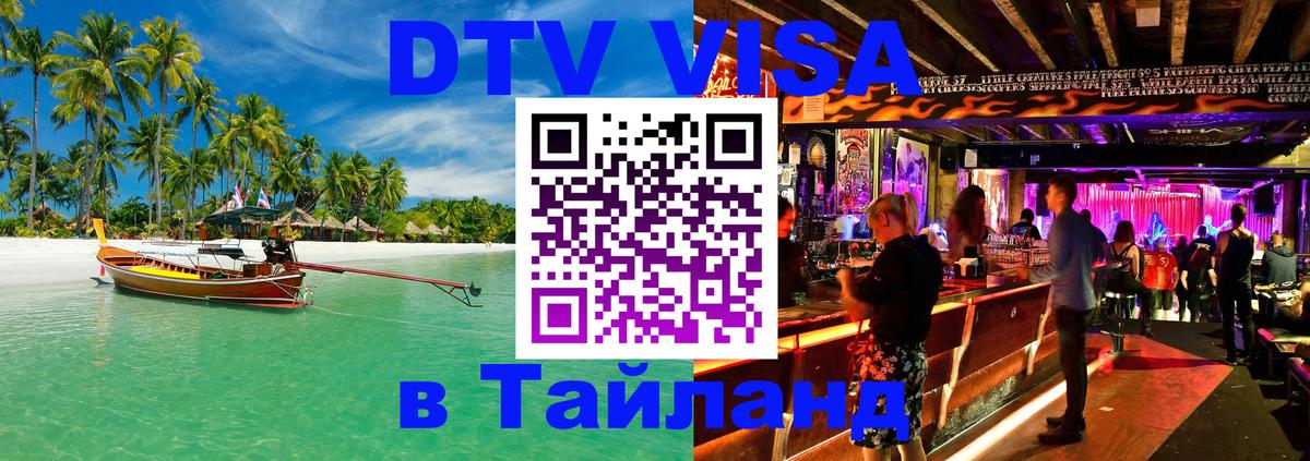 Visa ДТВ Тайланд помощь 